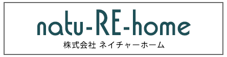 川崎市自然素材健康リフォームのnatu-RE-home（ネイチャーホーム）